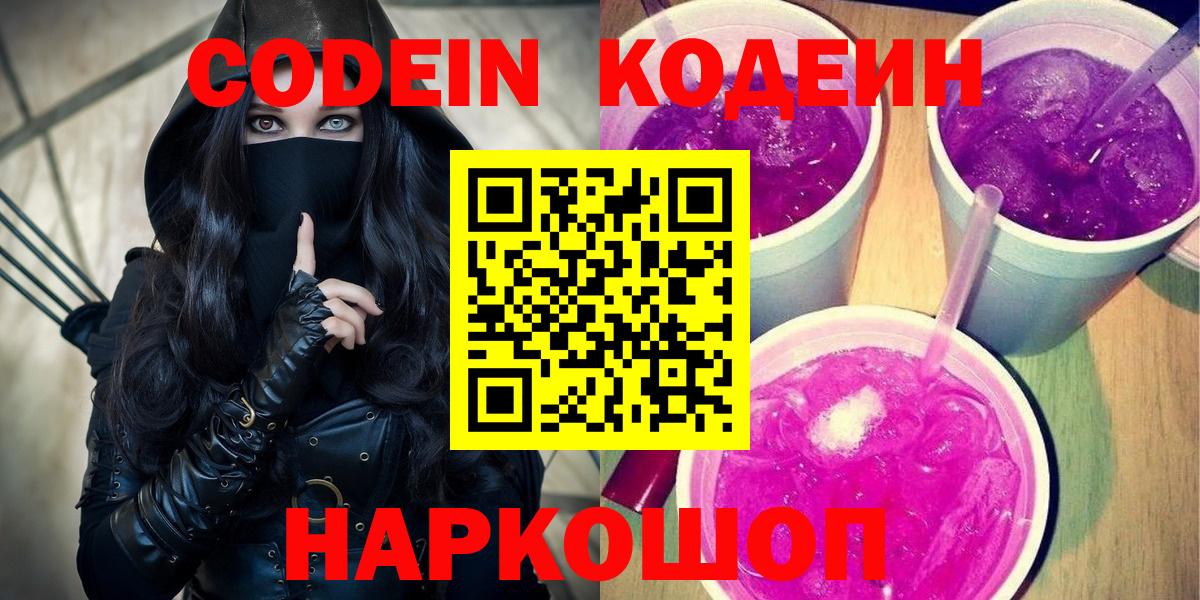 Codein напиток Lean (лин) Павловский Посад